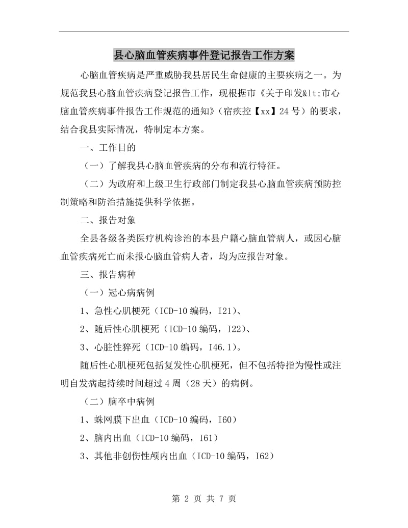 县心脑血管疾病事件登记报告工作方案A.doc_第2页