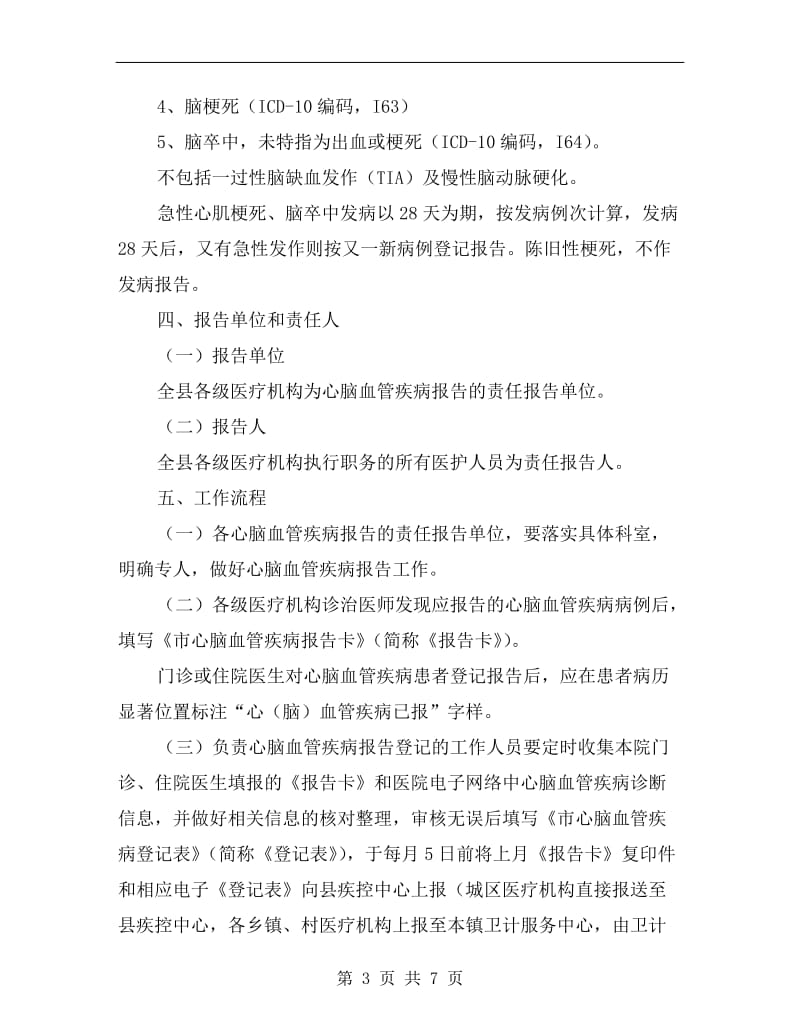 县心脑血管疾病事件登记报告工作方案A.doc_第3页