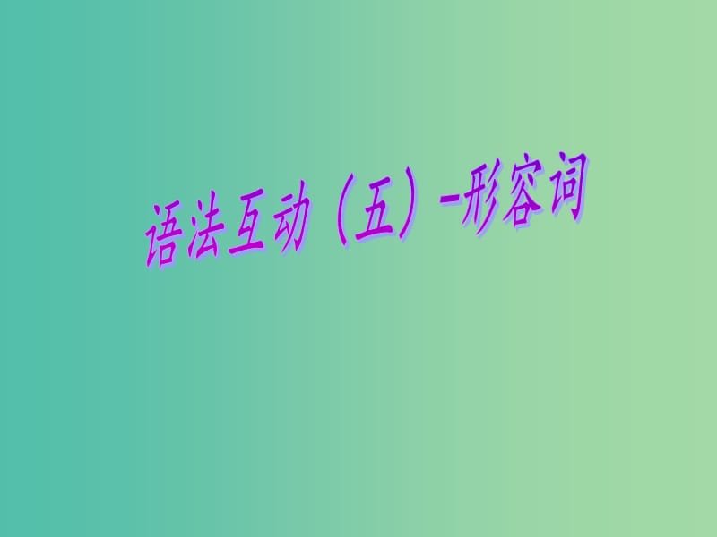 九年级英语上册 语法互动五 形容词课件 牛津版.ppt_第1页