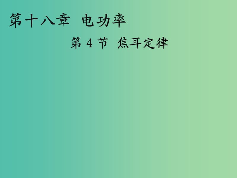 九年级物理全册 18.4 焦耳定律课件 新人教版.ppt_第3页