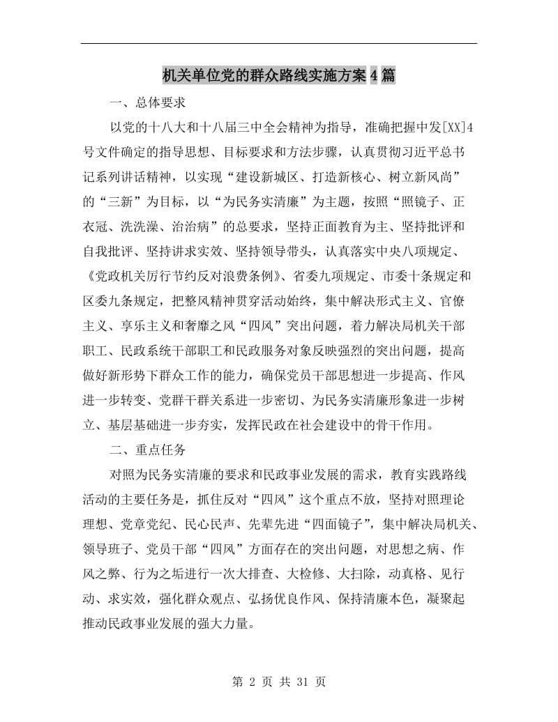 机关单位党的群众路线实施方案.doc_第2页