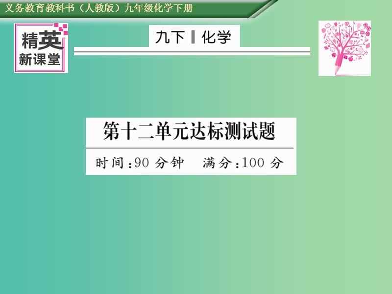 九年级化学下册 第12单元 化学与生活达标测试卷课件 （新版）新人教版.ppt_第1页