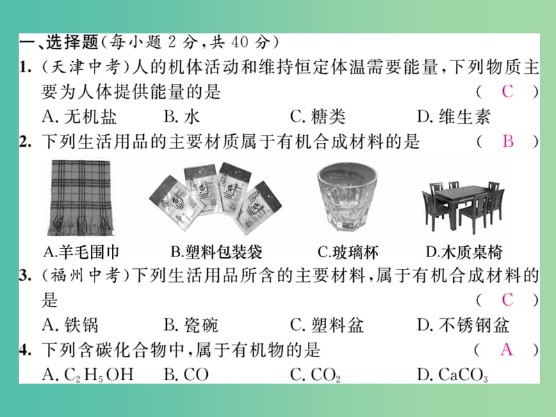 九年级化学下册 第12单元 化学与生活达标测试卷课件 （新版）新人教版.ppt_第2页