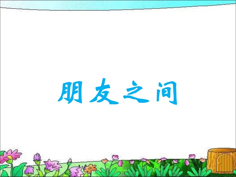 班会：同学之间互相帮助.ppt_第1页