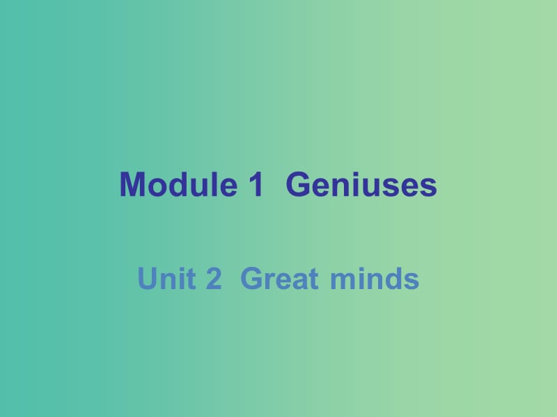 九年级英语上册 Module 1 Unit 2 Great minds课件 （新版）牛津深圳版.ppt_第1页