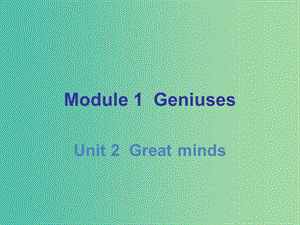 九年级英语上册 Module 1 Unit 2 Great minds课件 （新版）牛津深圳版.ppt