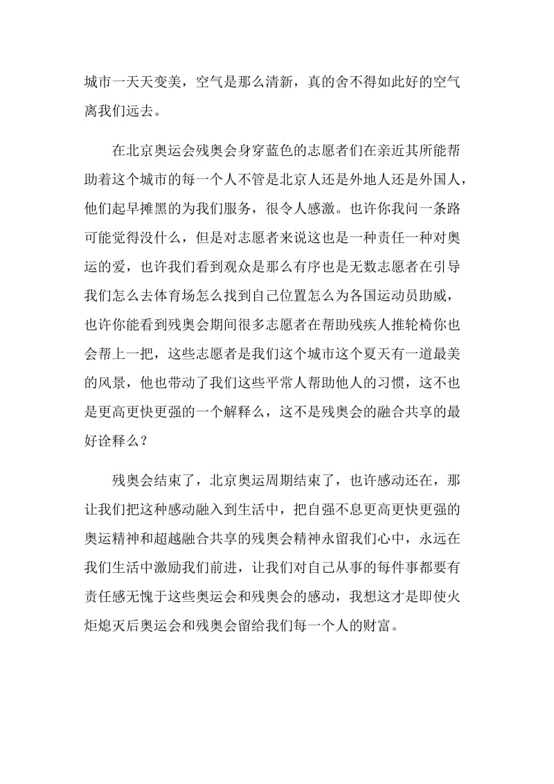 20XX北京奥运会心得体会：让我们将奥运精神永留心中.doc_第2页