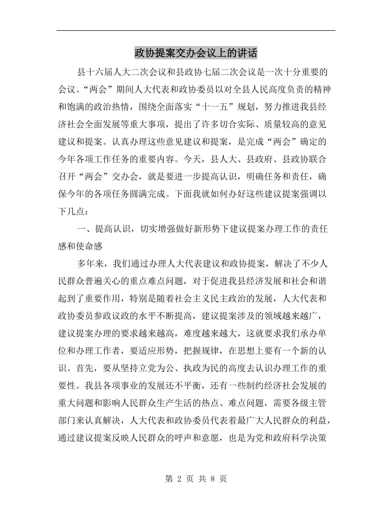 政协提案交办会议上的讲话.doc_第2页