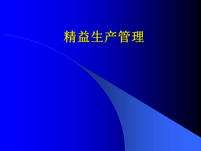 《精益生产管理》PPT课件.ppt_第1页