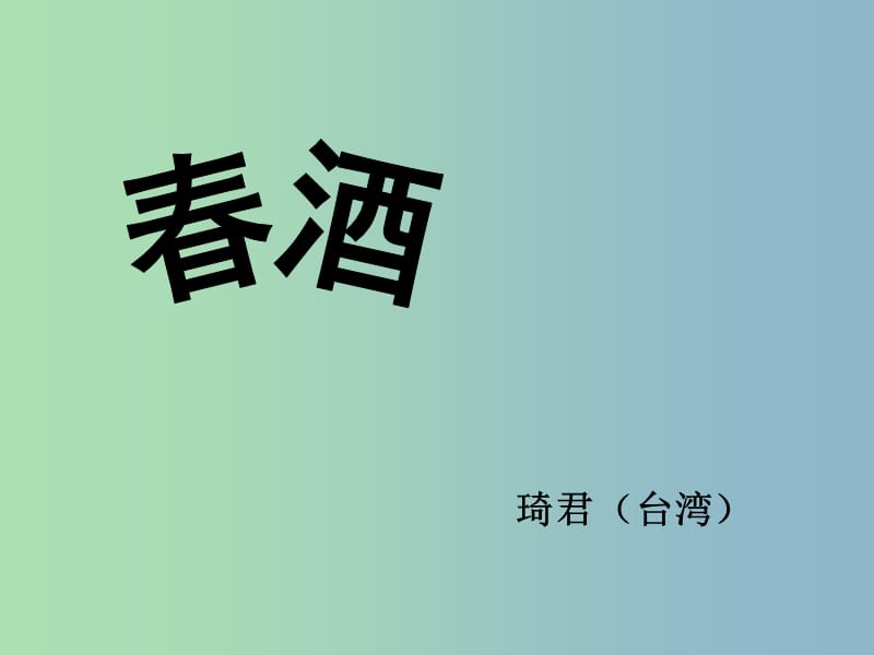 八年级语文下册 4.19 春酒课件1 （新版）新人教版.ppt_第1页