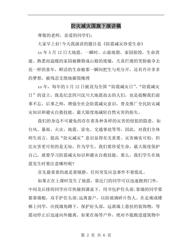 防灾减灾国旗下演讲稿.doc_第2页