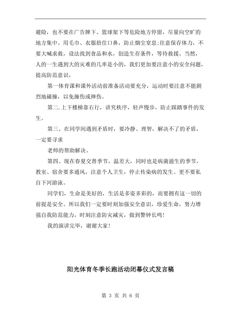 防灾减灾国旗下演讲稿.doc_第3页