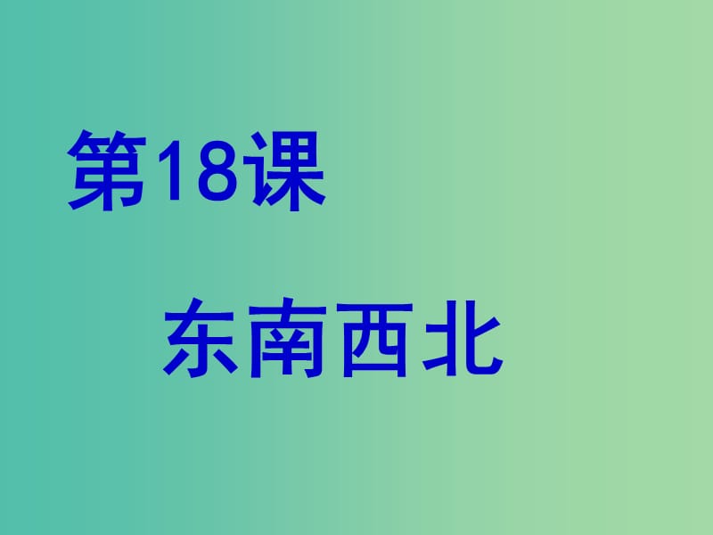 九年级政治全册 第18课 东西南北课件 教科版.ppt_第1页