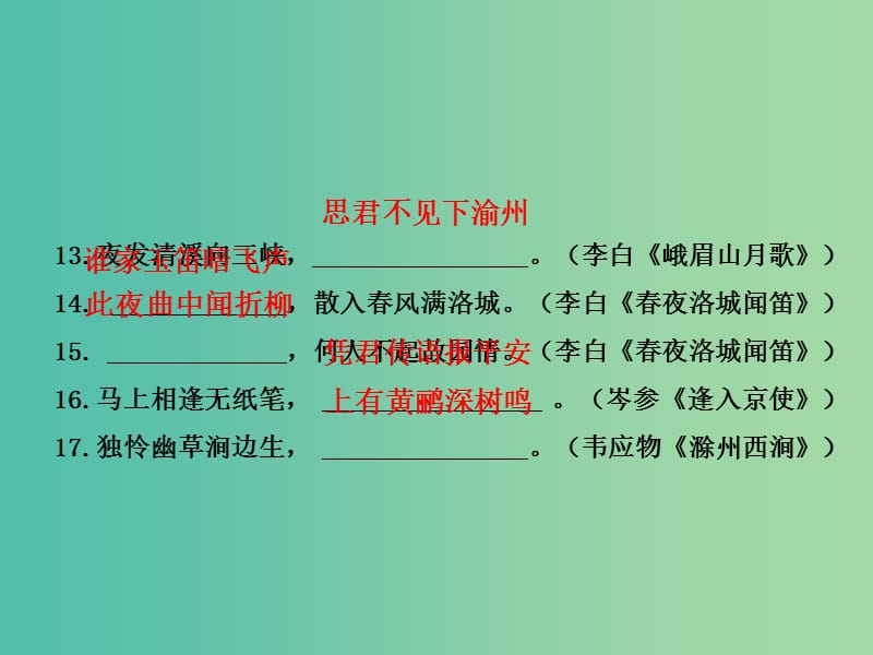 中考语文总复习 七下 诗文名句课件.ppt_第3页