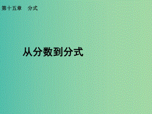 八年級數(shù)學(xué)上冊 第40課時 從分?jǐn)?shù)到分式課件 （新版）新人教版.ppt