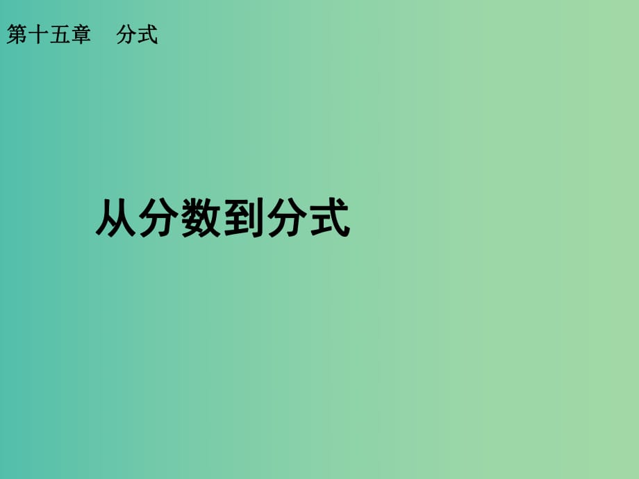 八年級(jí)數(shù)學(xué)上冊 第40課時(shí) 從分?jǐn)?shù)到分式課件 （新版）新人教版.ppt_第1頁