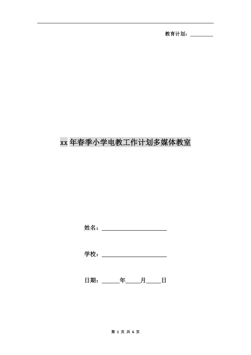 xx年春季小学电教工作计划多媒体教室.doc_第1页