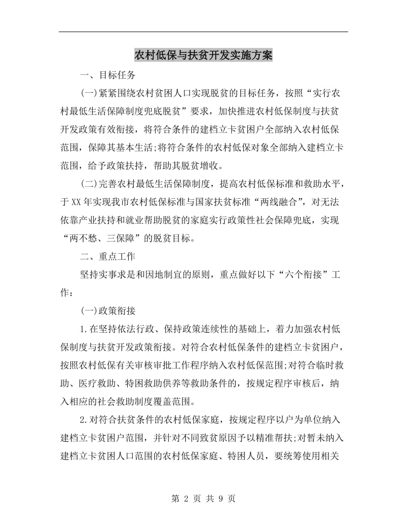 农村低保与扶贫开发实施方案.doc_第2页