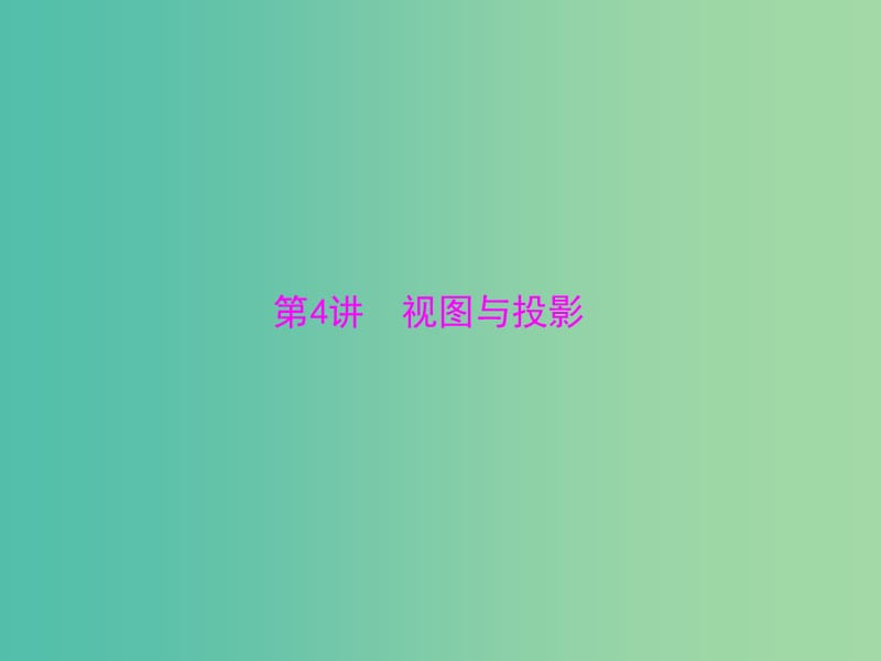 中考数学 第一部分 第五章 图形与变换 第4讲 视图与投影课件.ppt_第1页