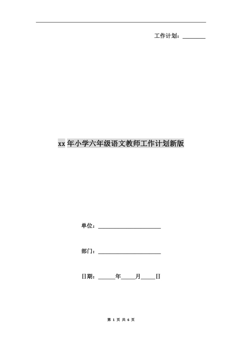 xx年小学六年级语文教师工作计划新版.doc_第1页