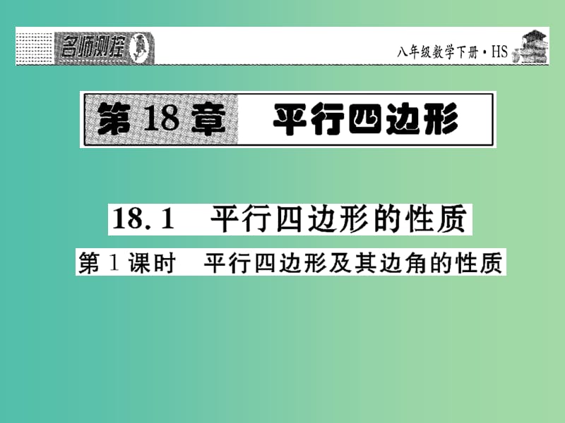 八年级数学下册 18.1 平行四边形及其边角的性质（第1课时）课件 （新版）华东师大版.ppt_第1页