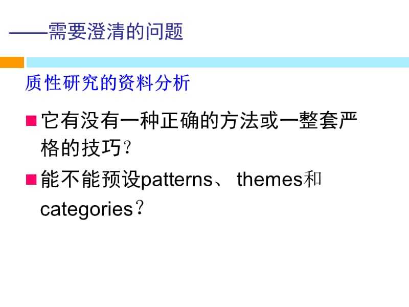 质性研究的资料分析.ppt_第3页