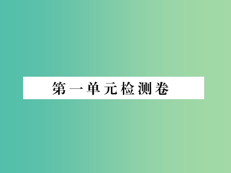 九年级语文下册 第一单元综合检测课件 （新版）新人教版.ppt_第1页