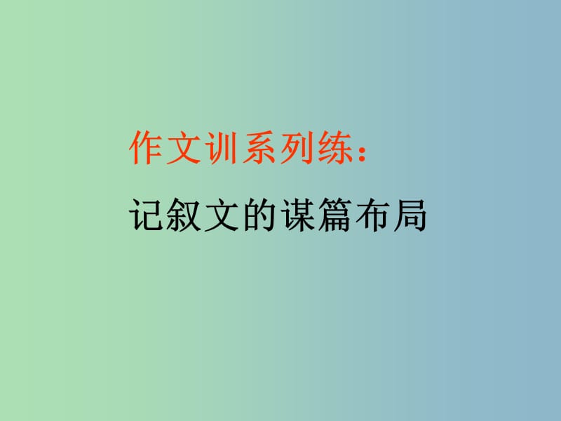 八年级语文上册 第三单元 作文 记叙文的谋篇布局课件 苏教版.ppt_第1页