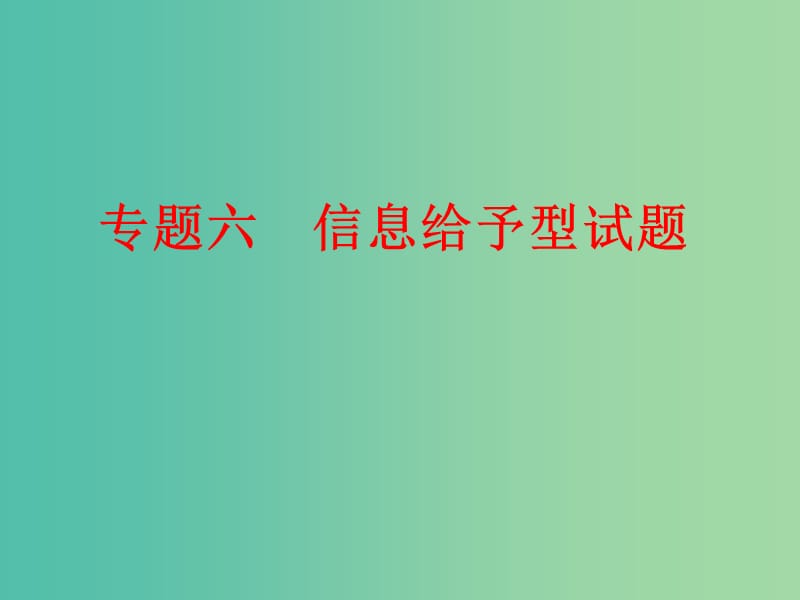 中考化学 第二部分 专题突破强化训练 专题六 信息给予型试题课件 新人教版.ppt_第1页