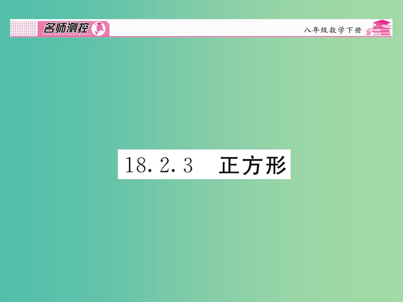 八年级数学下册 第十八章 平行四边形 18.2.3 正方形课件 （新版）新人教版.ppt_第1页