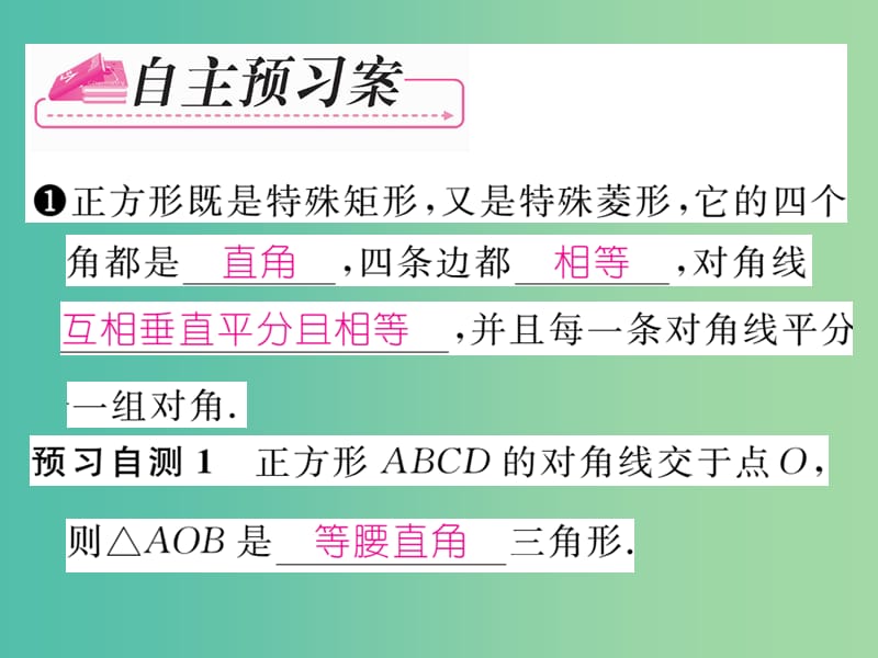 八年级数学下册 第十八章 平行四边形 18.2.3 正方形课件 （新版）新人教版.ppt_第2页