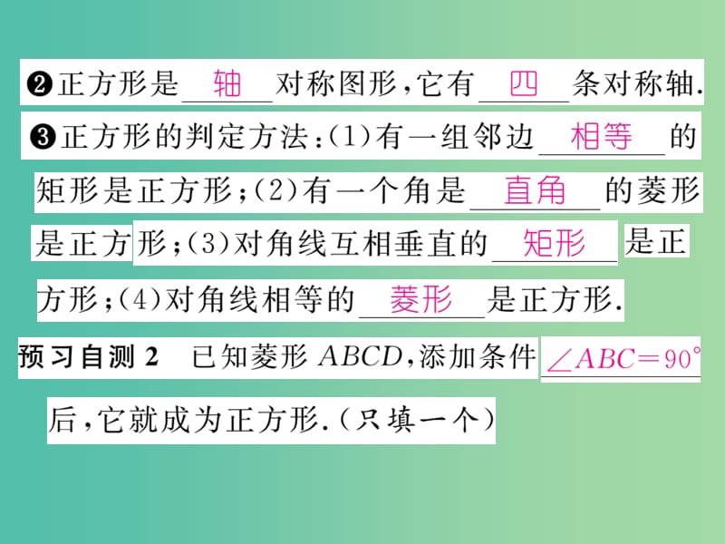 八年级数学下册 第十八章 平行四边形 18.2.3 正方形课件 （新版）新人教版.ppt_第3页