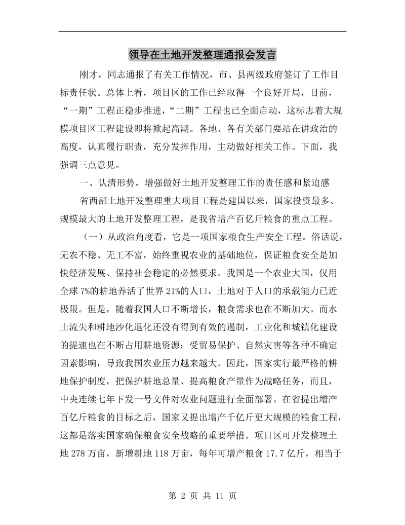 领导在土地开发整理通报会发言.doc_第2页