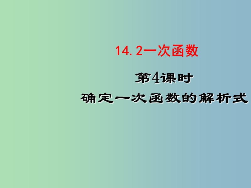 八年级数学上册 14.2 一次函数（第4课时）课件 新人教版.ppt_第1页