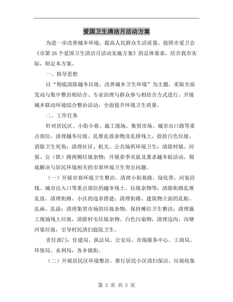 爱国卫生清洁月活动方案.doc_第2页