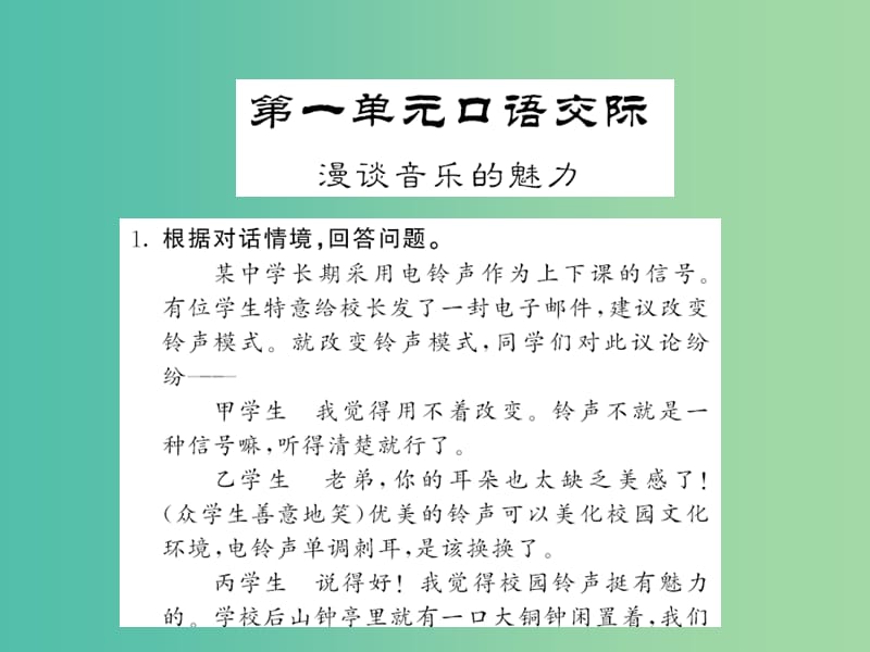 九年级语文下册 第一单元 口语交际课件 语文版.ppt_第1页