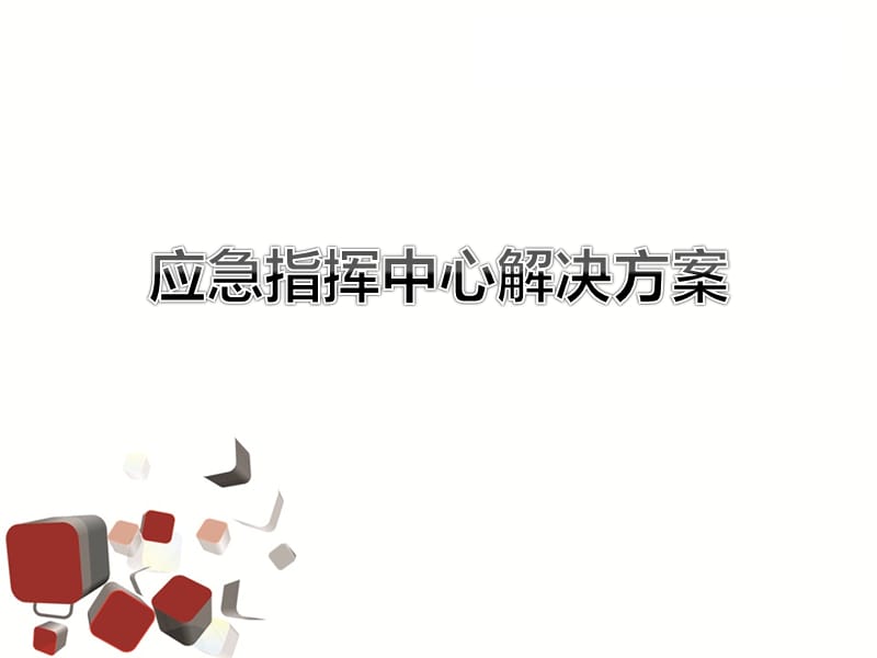 《应急指挥中心》PPT课件.ppt_第1页