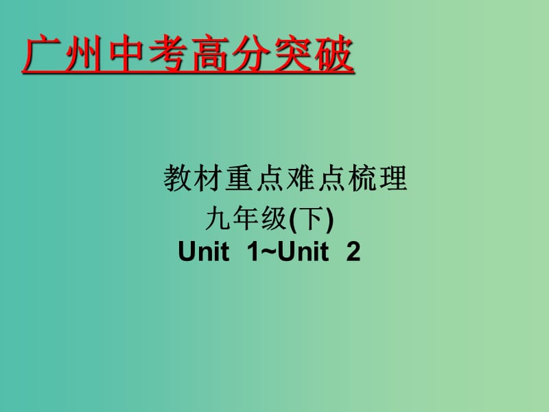 中考英语 重点难点梳理 九下 Unit 1-2课件.ppt_第1页