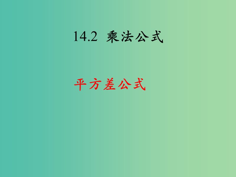 八年级数学上册 14.2《乘法公式》平方差公式课件 （新版）新人教版.ppt_第1页