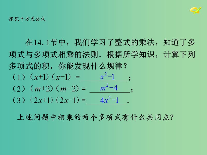 八年级数学上册 14.2《乘法公式》平方差公式课件 （新版）新人教版.ppt_第3页