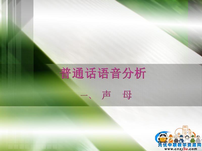 普通话声母及辨证.ppt_第1页