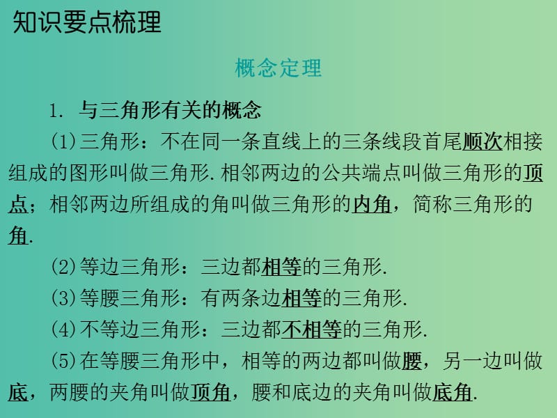 中考数学 第一部分 教材梳理 第四章 图形的认识 第2节 三角形与全等三角形复习课件 新人教版.ppt_第2页