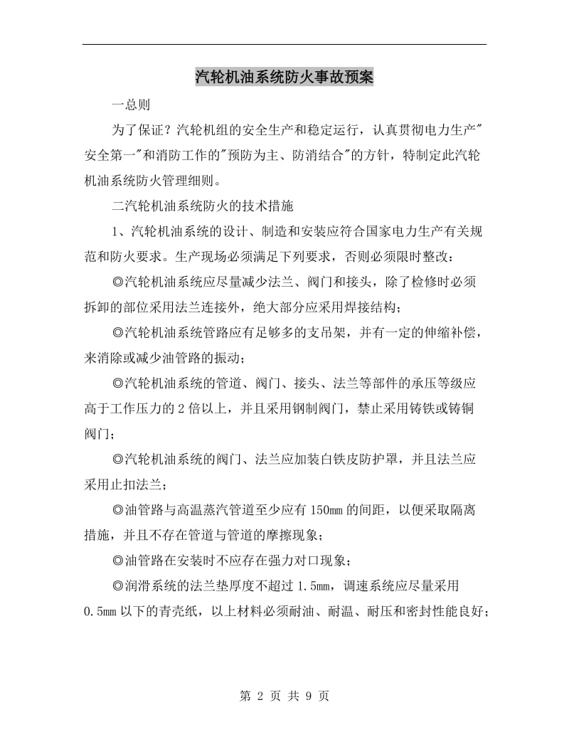 汽轮机油系统防火事故预案.doc_第2页