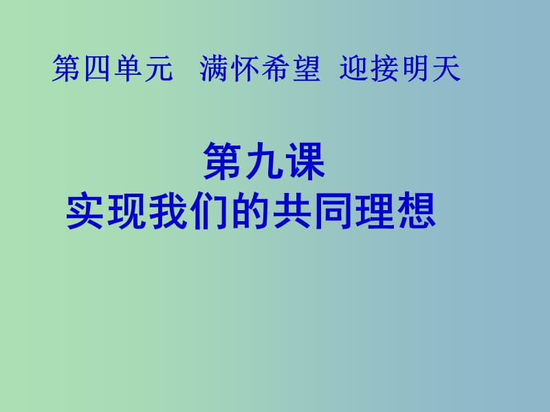 九年级政治全册 9 实现我们的共同理想课件 新人教版.ppt_第3页