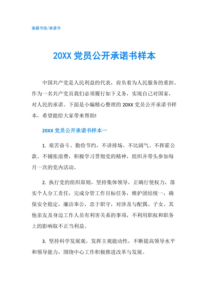 20XX党员公开承诺书样本.doc_第1页