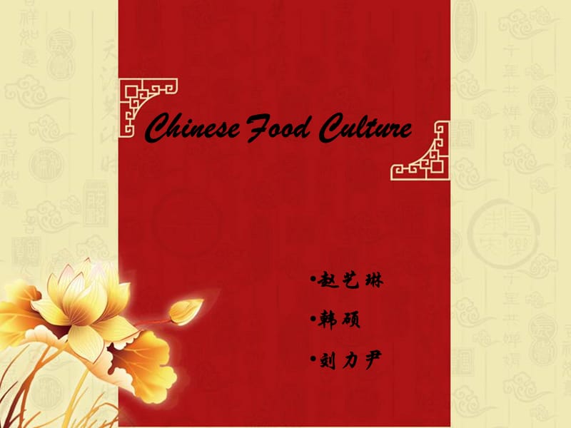 中国饮食文化英文版.ppt_第1页