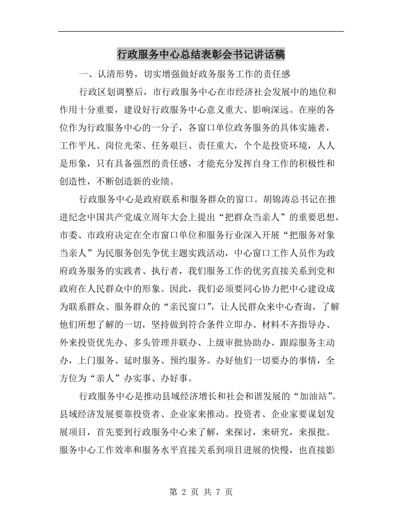 行政服务中心总结表彰会书记讲话稿.doc_第2页