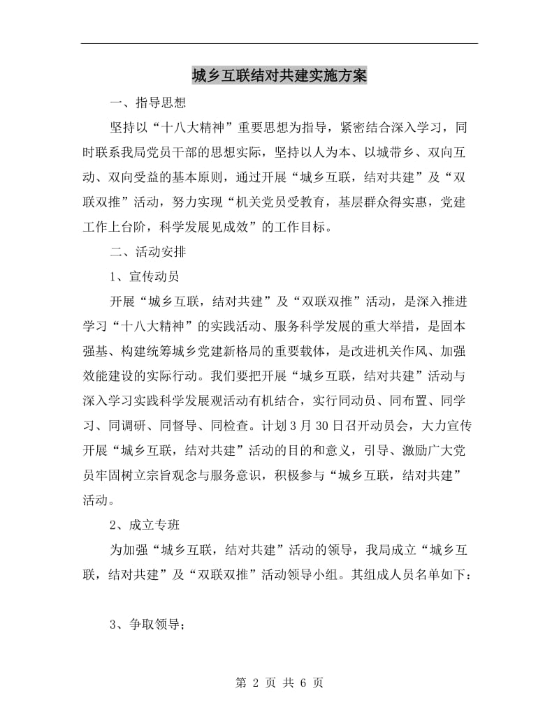 城乡互联结对共建实施方案.doc_第2页