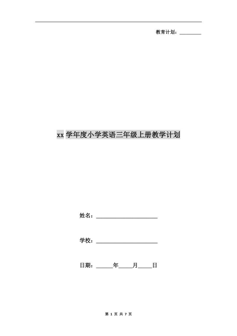 xx学年度小学英语三年级上册教学计划.doc_第1页