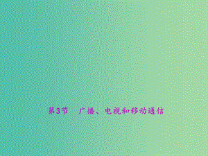 九年級物理全冊 第21章 信息的傳遞 第3節(jié) 廣播、電視和移動通信課件 （新版）新人教版.ppt